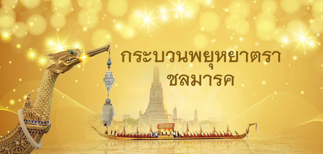 กระบวนพยุหยาตราชลมารค