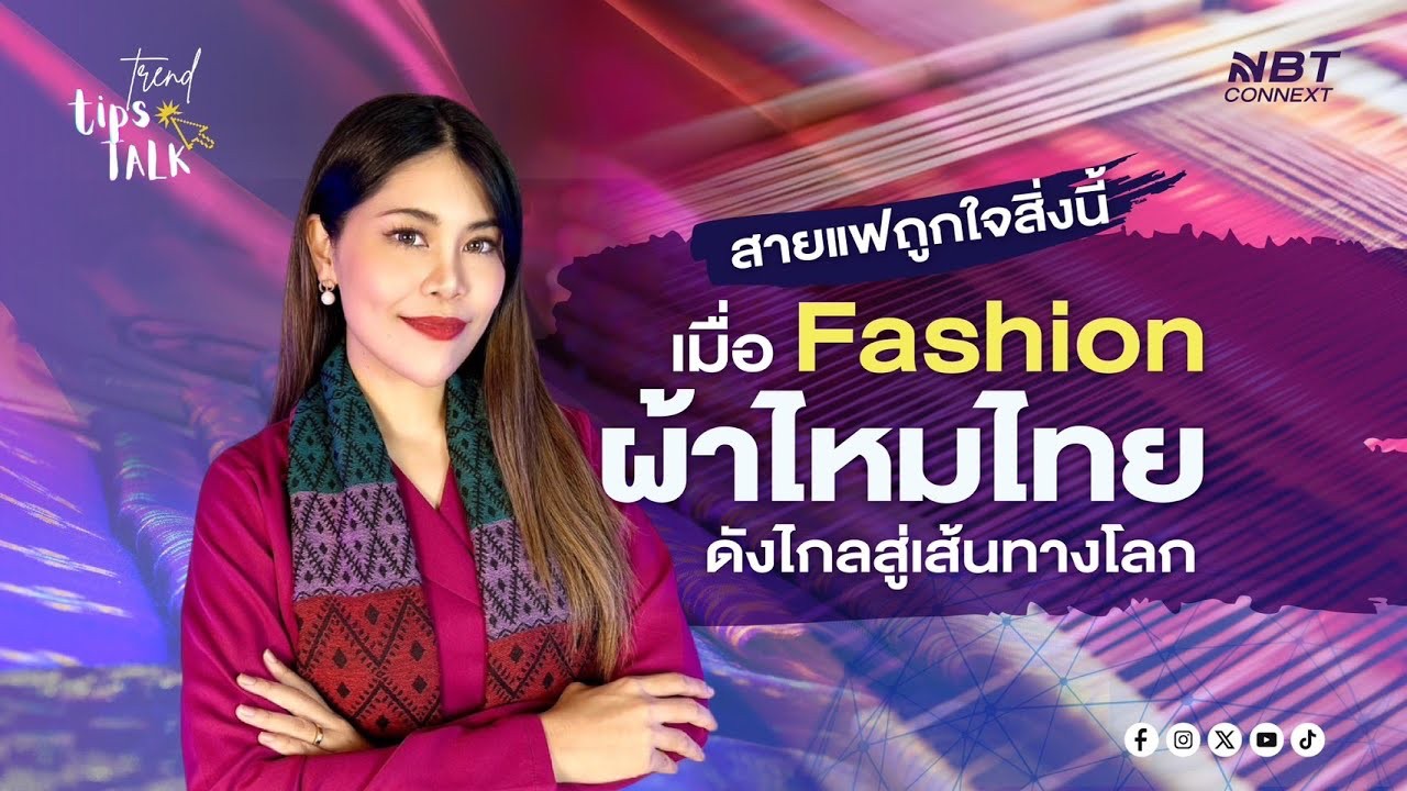  มหกรรมผ้าไหม &ldquo;ไหมไทยสู่เส้นทางโลก&rdquo;