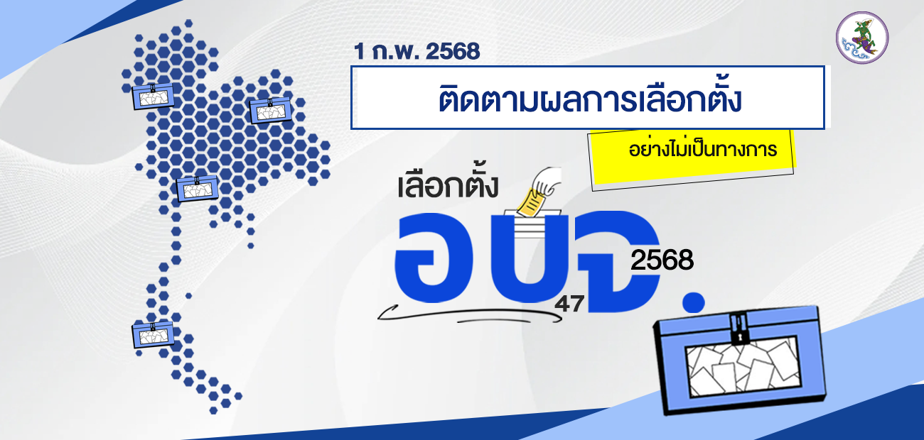 เลือกตั้ง อบจ. 2568