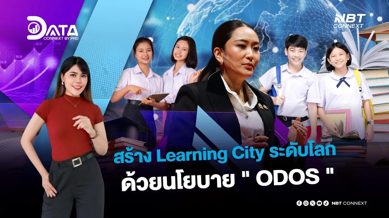 ODOS ไทย สู่การสร้างเมืองแห่งการเรียนรู้ (Learning City)