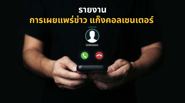 รายงานการเผยแพร่ข่าว แก๊งคอลเซนเตอร์ 