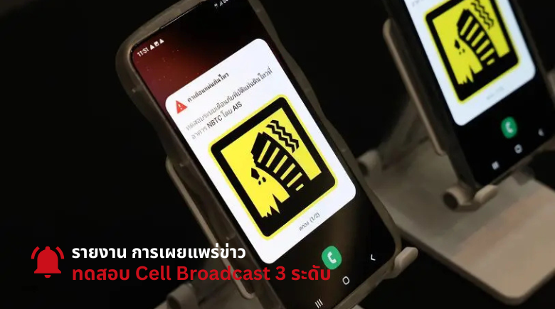 รายงาน ทดสอบ Cell Broadcast 3 ระดับ